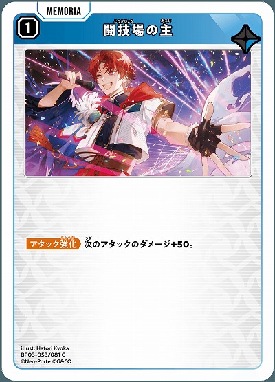 闘技場の主【BP03-053C】